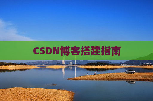 CSDN博客搭建指南