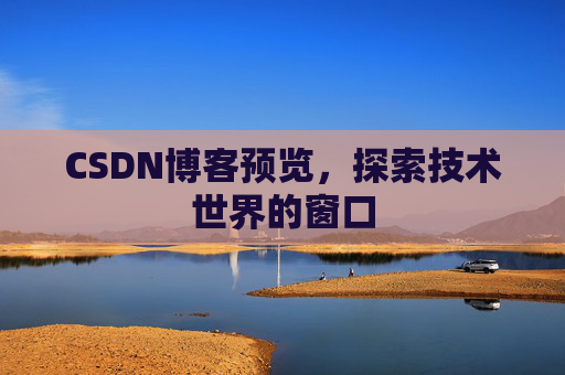 CSDN博客预览，探索技术世界的窗口