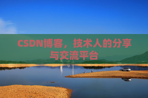 CSDN博客，技术人的分享与交流平台