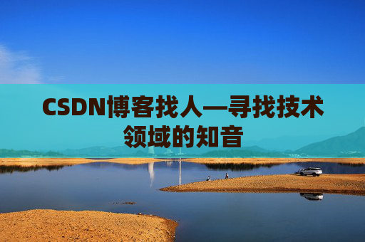 CSDN博客找人—寻找技术领域的知音