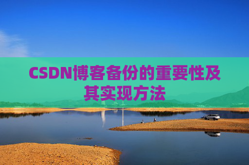 CSDN博客备份的重要性及其实现方法