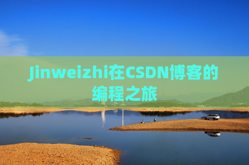 Jinweizhi在CSDN博客的编程之旅